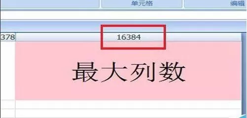 excel2007表格列数的最大数量值介绍