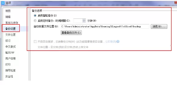 wps office自动备份文件保存在什么地方?
