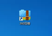 360压缩临时文件解压的文件夹在什么地方？