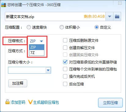 360压缩如何把文件压缩成7Z格式?
