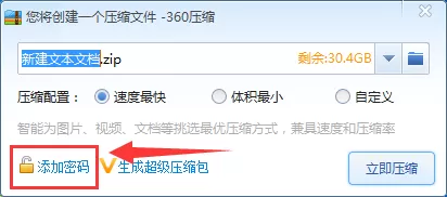 360压缩如何给压缩文件添加密码?