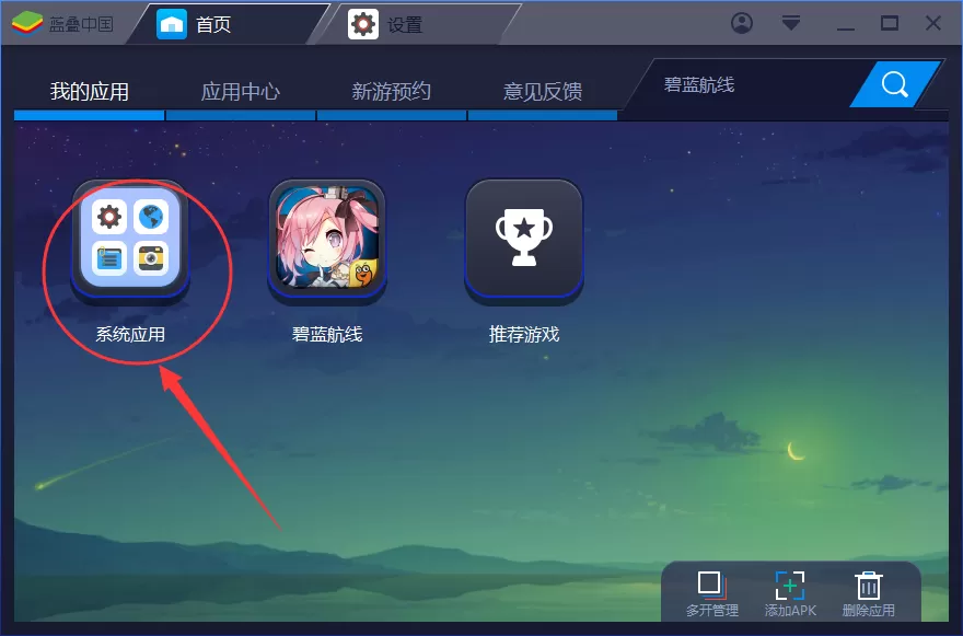 蓝叠安卓模拟器如何删除安装的应用?