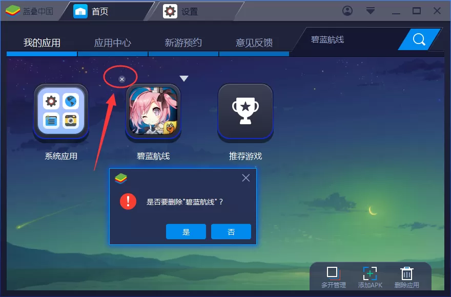蓝叠安卓模拟器如何删除安装的应用?