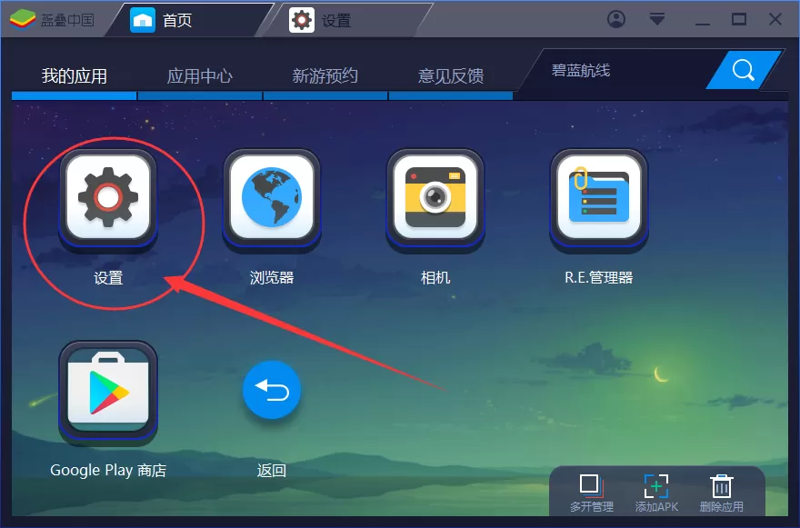 蓝叠安卓模拟器如何删除安装的应用?