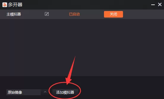 一玩模拟器如何多开?一玩模拟器多开的具体操作