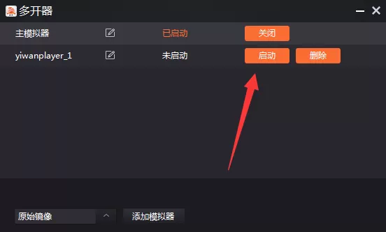 一玩模拟器如何多开?一玩模拟器多开的具体操作