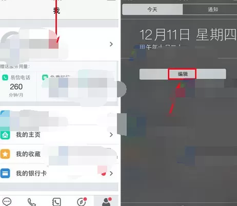 在易信中添加通知中心小插件的具体操作