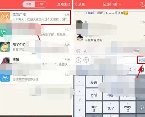 如何在恋恋中发送广播?在恋恋中发送广播的具体步骤