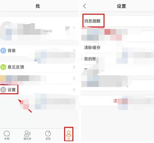 如何在米聊中开启免打扰模式?米聊开启免打扰模式的方法