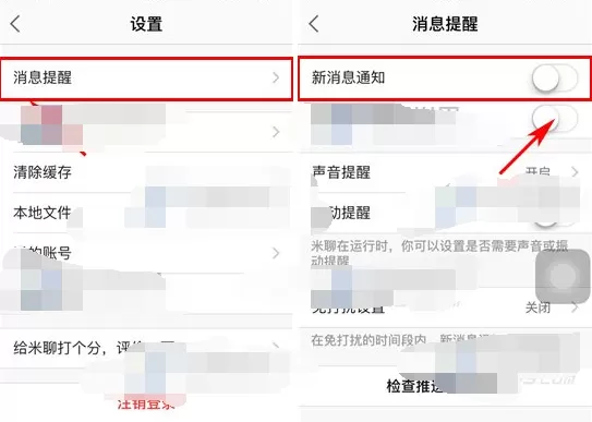 怎么在米聊中关闭新消息提醒?在米聊中关闭新消息提醒的步骤