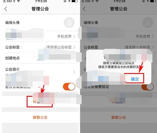 如何在米聊中转让公会?在米聊中转让公会的具体步骤