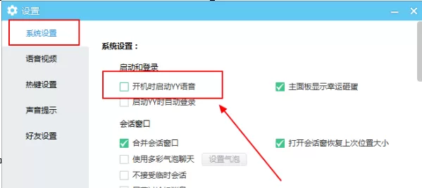 YY语音如何取消开机自动启动?YY语音取消开机自动启动教程