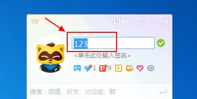YY语音怎样修改昵称？YY语音修改昵称的具体操作