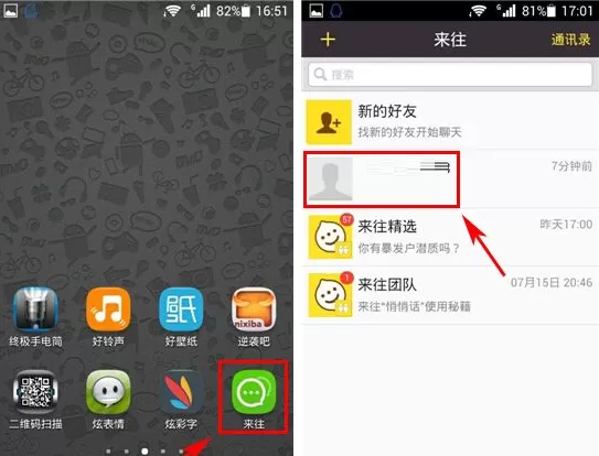 来往怎样进行免费语音通话?来往免费语音通话教程