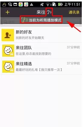来往如何切换听筒模式?来往切换听筒模式的具体操作
