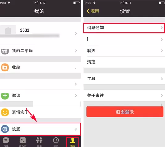 来往如何设置消息通知?来往设置消息通知的具体操作