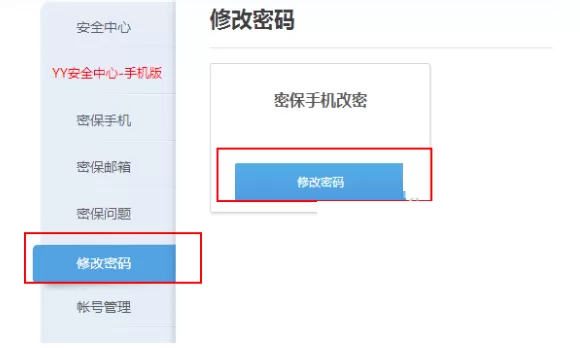 YY语音如何修改密码?YY语音修改密码的具体操作