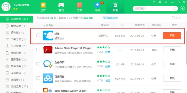 超信如何卸载?卸载超信的具体操作