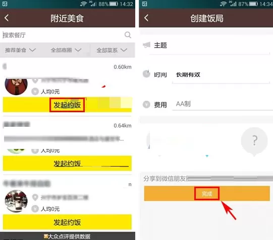 约饭如何创建饭局?约饭创建饭局的具体操作