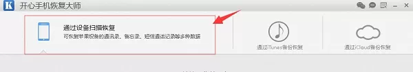 开心手机恢复大师教你苹果短信删除了怎么恢复