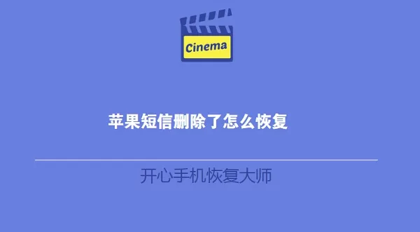 开心手机恢复大师教你苹果短信删除了怎么恢复