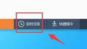 软媒魔方如何设置自动关机？软媒魔方设置自动关机教程