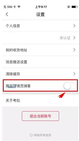 考拉海购如何关闭商品详情页弹幕?