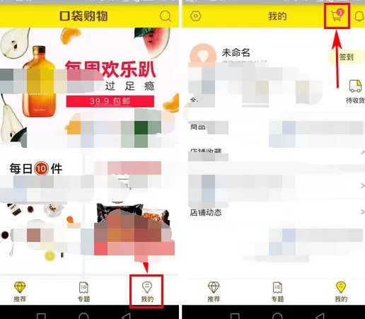 在口袋购物中删除购物车商品的具体操作