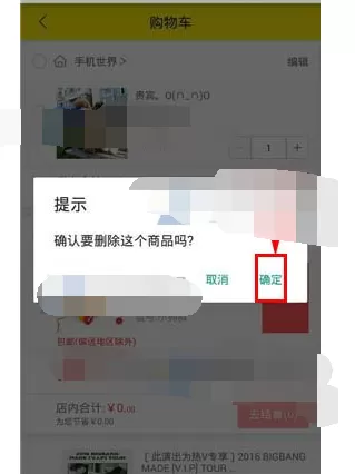 在口袋购物中删除购物车商品的具体操作