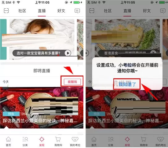 网易考拉海购如何设置开播提醒?