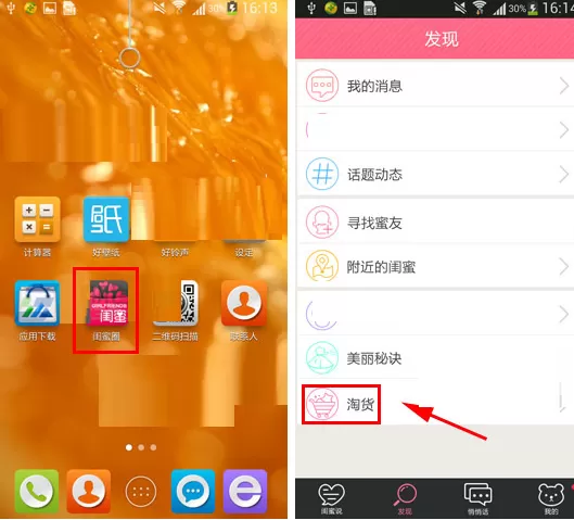 闺蜜圈怎样发布淘货？闺蜜圈发布淘货的方法