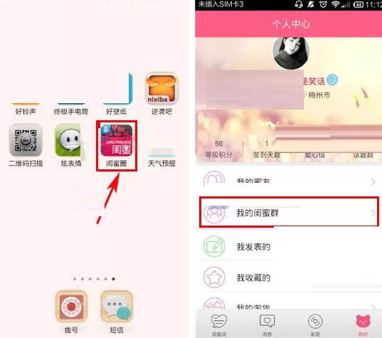 闺蜜圈如何加入群组?闺蜜圈加入闺蜜群的方法