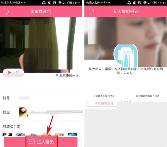 闺蜜圈如何加入群组?闺蜜圈加入闺蜜群的方法