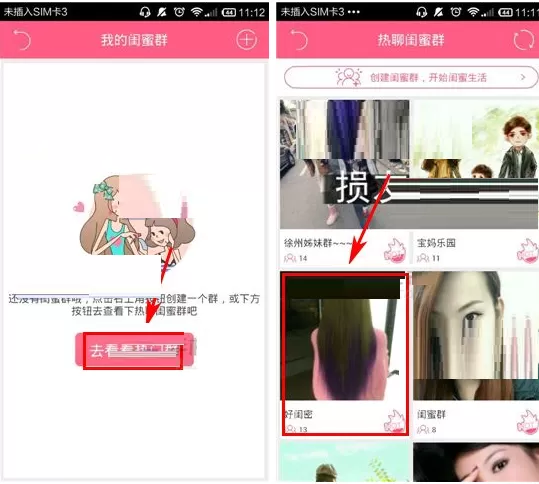 闺蜜圈如何加入群组?闺蜜圈加入闺蜜群的方法