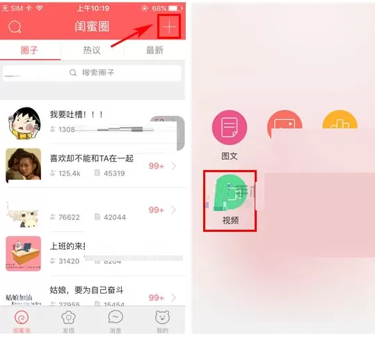 闺蜜圈如何发布视频?闺蜜圈发布视频的方法
