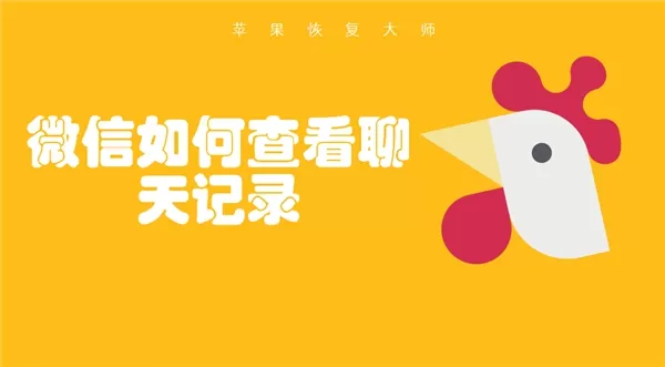 苹果恢复大师教你微信如何查看聊天记录