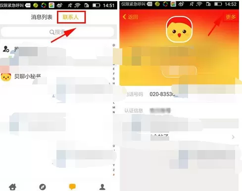 如何在贝聊中举报对方?在贝聊中举报对方的具体方法