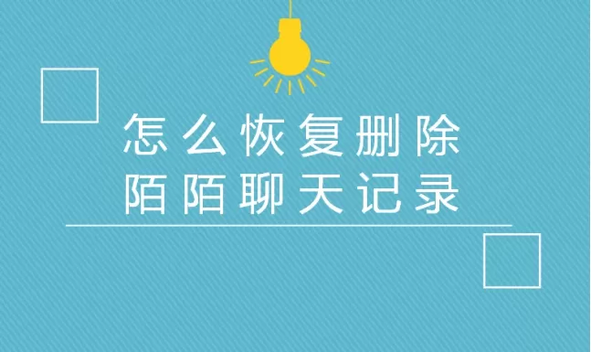 怎么恢复删除陌陌聊天记录，详细教程