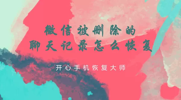 微信被删除的聊天记录怎么恢复?最简单的微信记录找回教程