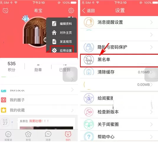 闺蜜圈如何移除黑名单?闺蜜圈移除黑名单教程