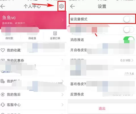 如何在卷皮关闭省流量模式?卷皮关闭省流量模式的具体方法