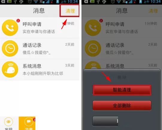 比邻怎样清理呼叫申请消息?比邻清理呼叫申请消息教程
