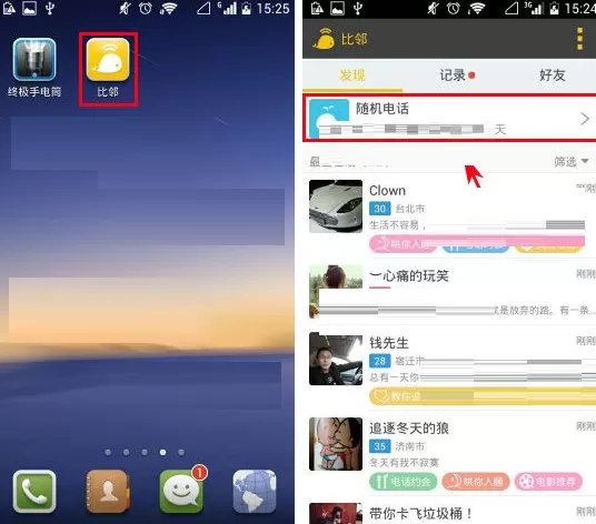 比邻随机电话如何加入群聊？