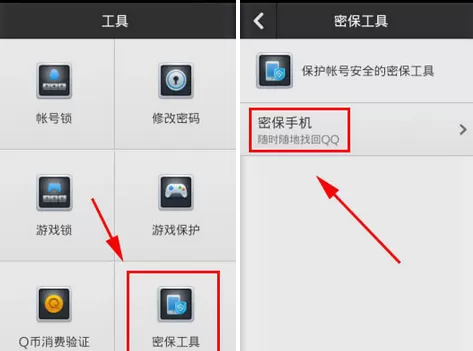 更换手机QQ安全中心密保手机的具体方法