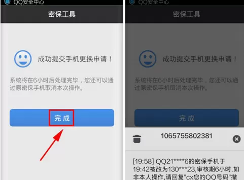更换手机QQ安全中心密保手机的具体方法