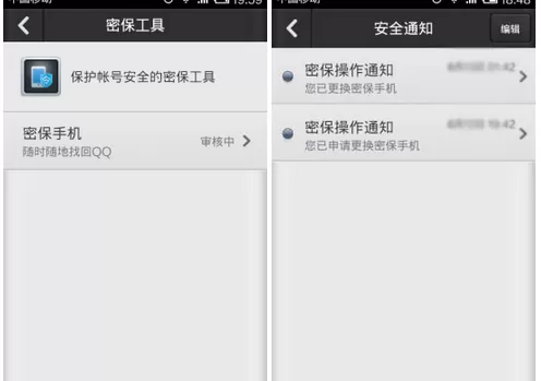 更换手机QQ安全中心密保手机的具体方法