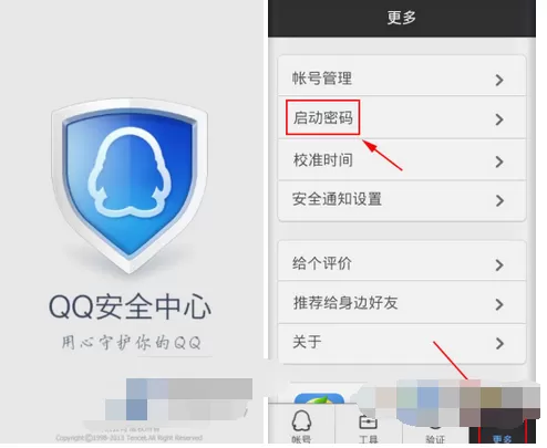 怎么在QQ安全中心中设置启动密码?