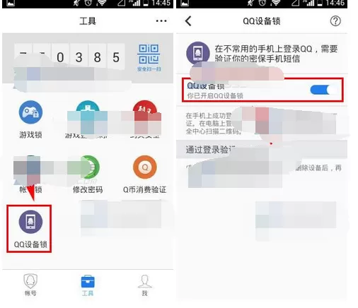 在QQ安全中心中开启QQ设备锁的图文教程