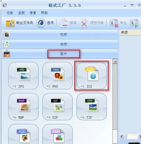 格式工厂如何将图片JPG格式转换为ICO格式?