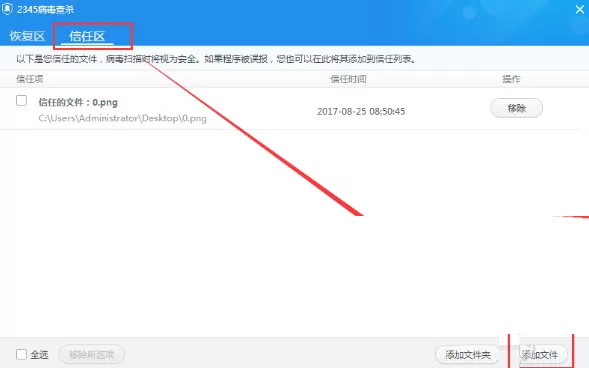 2345安全卫士如何添加信任?